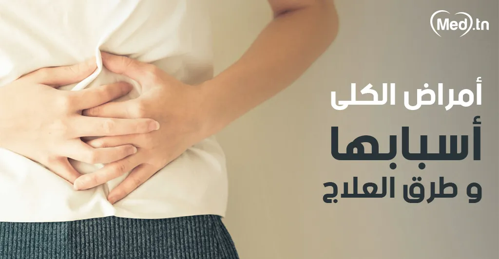  أمراض الكلى أسبابها و طرق العلاج